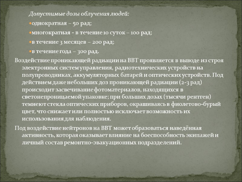 Допустимые дозы облучения людей: однократная – 50 рад; многократная - в течение 10 суток